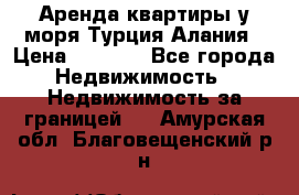 Аренда квартиры у моря Турция Алания › Цена ­ 1 950 - Все города Недвижимость » Недвижимость за границей   . Амурская обл.,Благовещенский р-н